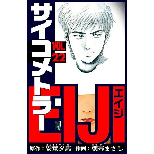 Amazon.co.jp: サイコメトラーEIJI 愛蔵版 23 (アルト出版
